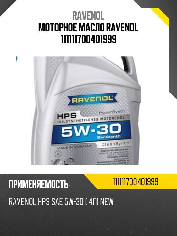 Моторное масло ravenol 111111700401999