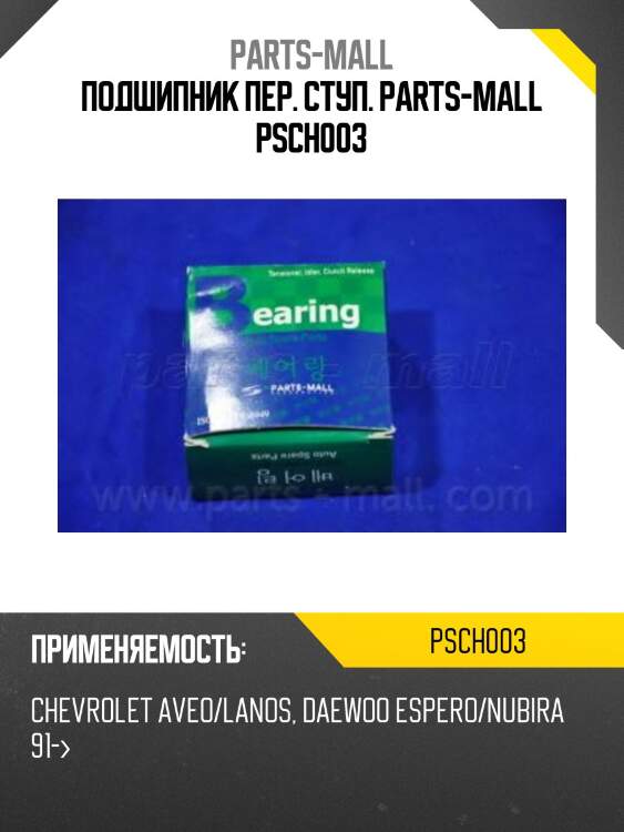 Подшипник пер. ступ. parts-mall psch003