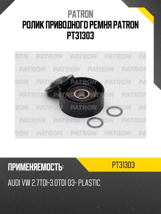 Ролик приводного ремня patron pt31303