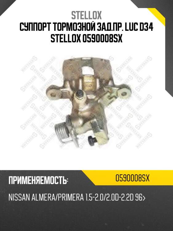 Суппорт тормозной зад.пр. luc d34 stellox 0590008sx