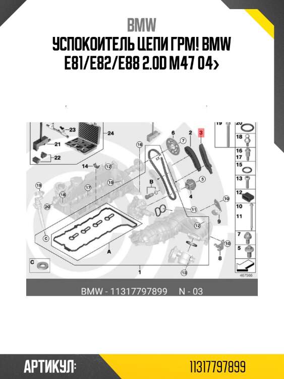 Успокоитель цепи грм!\ bmw e81/e82/e88 2.0d m47 04>