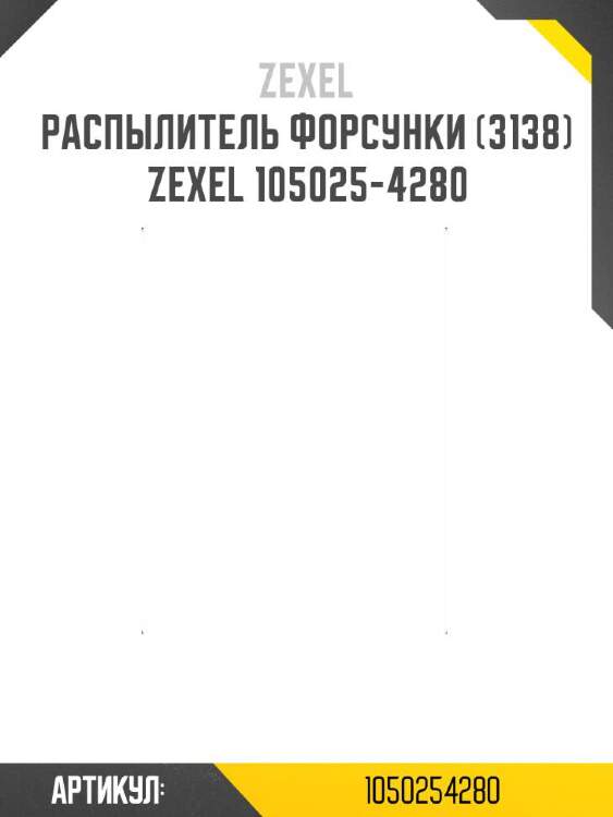 Zexel распылитель форсунки (3138) 1050254280