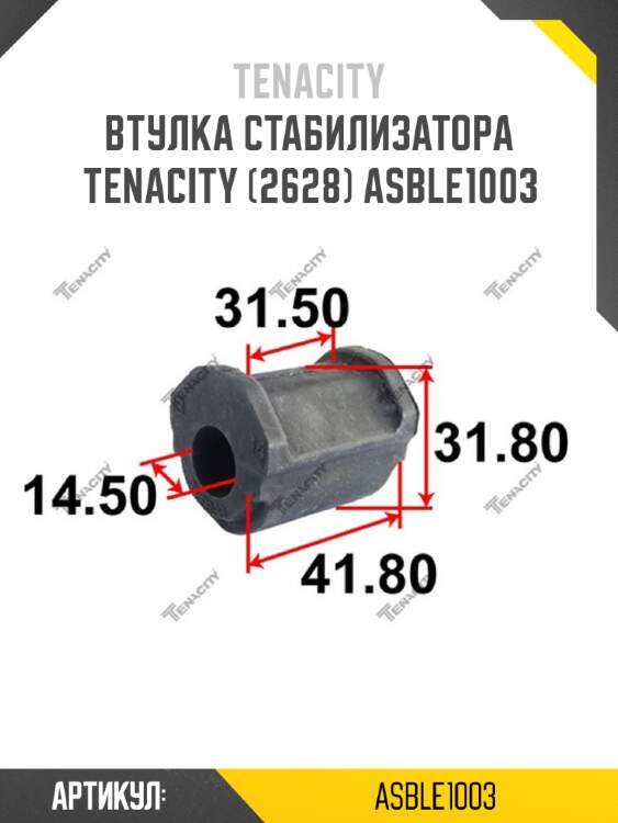 Втулка стабилизатора tenacity (2628) asble1003