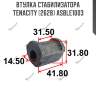 Втулка стабилизатора tenacity (2628) asble1003