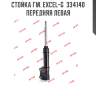 Стойка гм. excel-g  334140  передняя левая