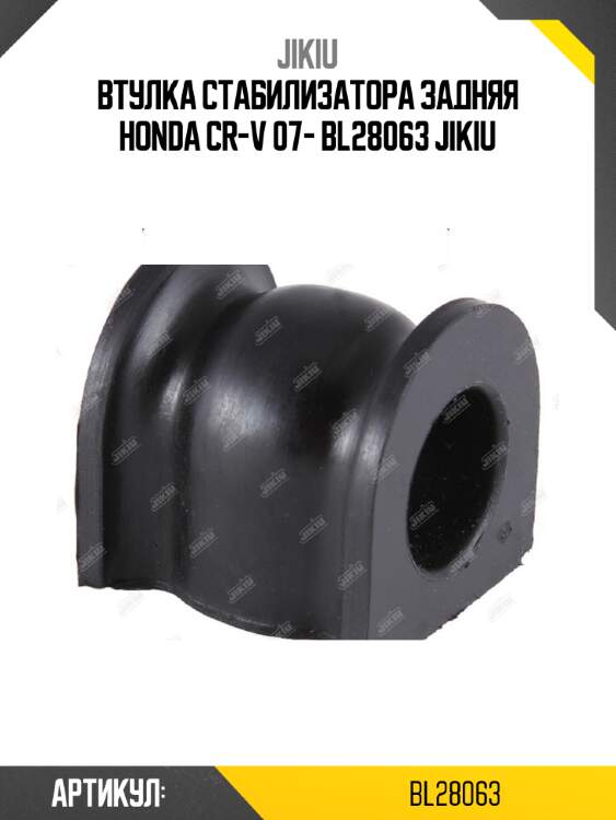 Втулка стабилизатора задняя honda cr-v 07- bl28063 jikiu
