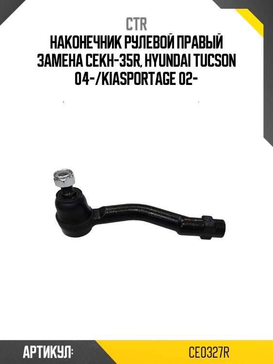 Наконечник рулевой тяги прв. hyundai tucson 04-, kia sportage km 04- (старый арт. cekh-35r) ce0327r ctr