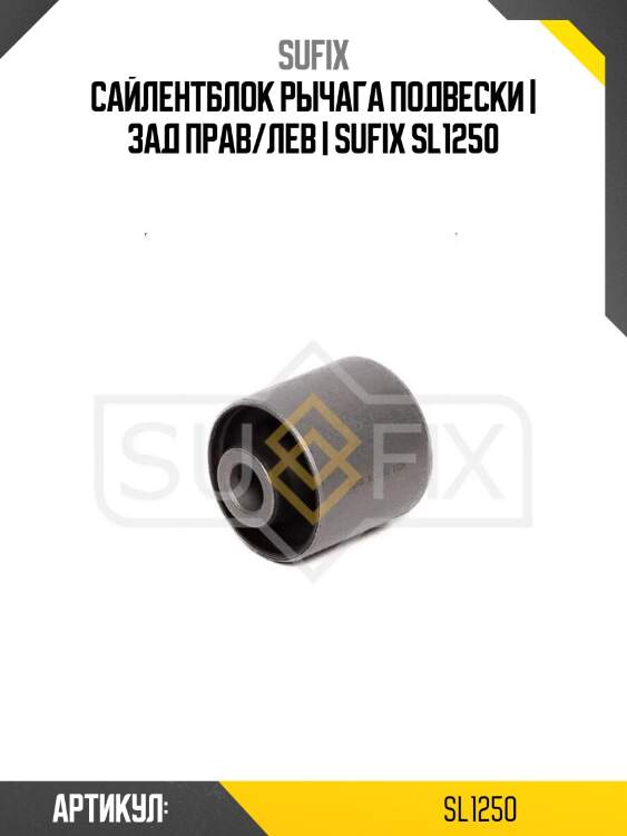 Сайлентблок рычага подвески | зад прав/лев | sufix sl1250