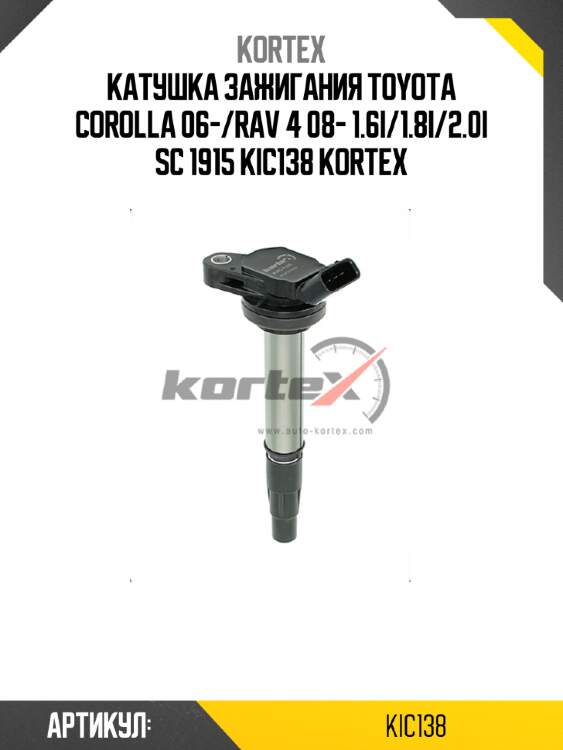 Катушка зажигания toyota corolla 06-/rav 4 08- 1.6i/1.8i/2.0i sc 1915 kic138 kortex