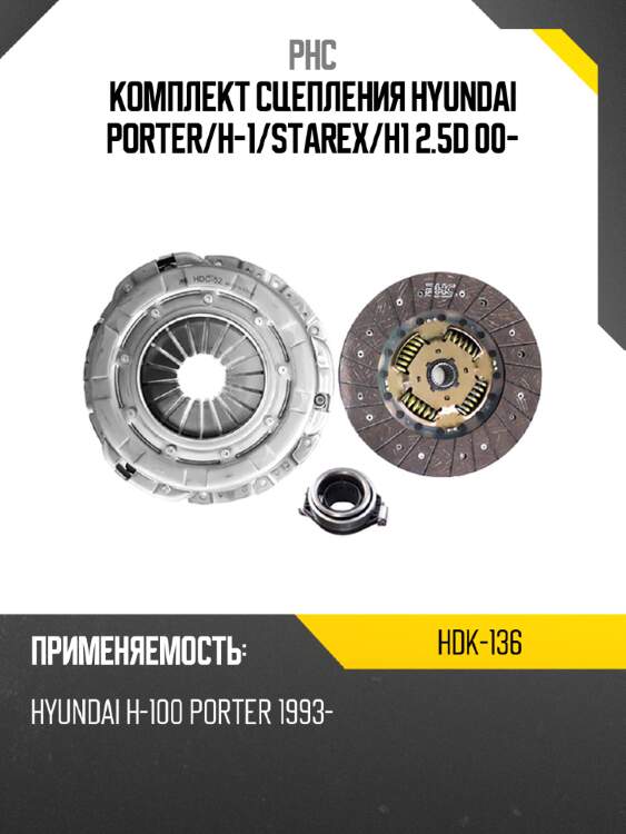Комплект сцепления hyundai porter phc hdk-136