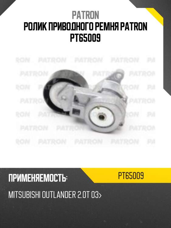 Ролик приводного ремня patron pt65009
