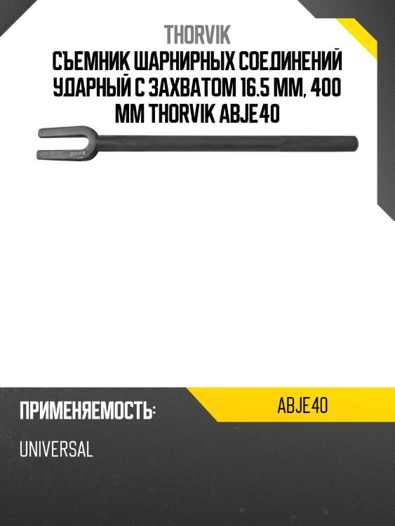 Съемник шарнирных соединений ударный с захватом 16.5 мм, 400 мм THORVIK ABJE40