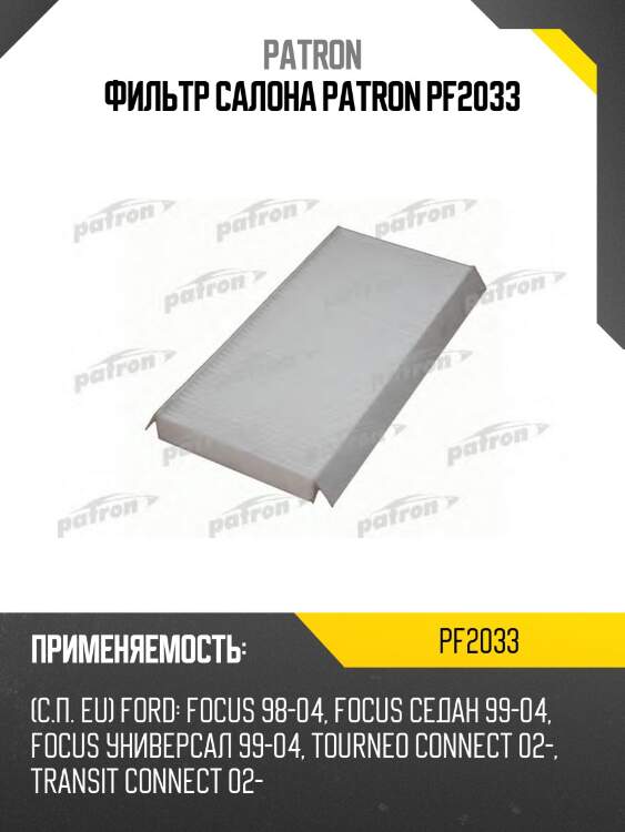 Фильтр салона patron pf2033