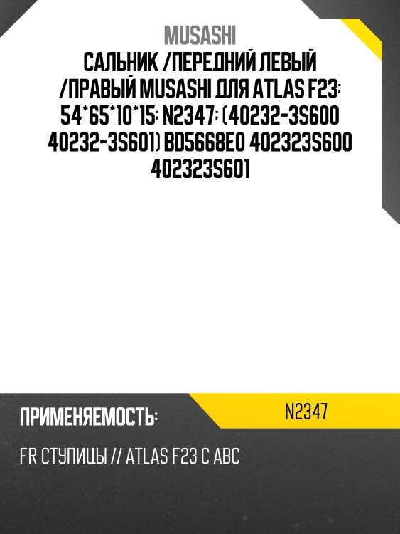 Сальник /передний левый /правый musashi для atlas f23  54*65*10*15  n2347  (40232-3s600 40232-3s601) bd5668e0 402323s600 402323s601