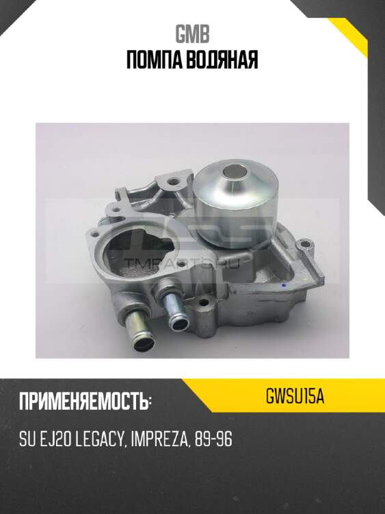 Помпа водяная gmb gwsu15a