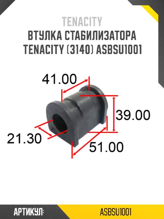 Втулка стабилизатора tenacity (3140) asbsu1001
