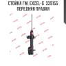 Стойка гм. excel-g  339155  передняя правая