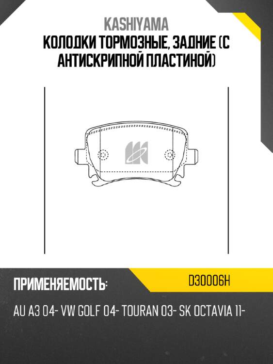 Колодки тормозные, задние (с антискрипной пластиной) KASHIYAMA D30006H