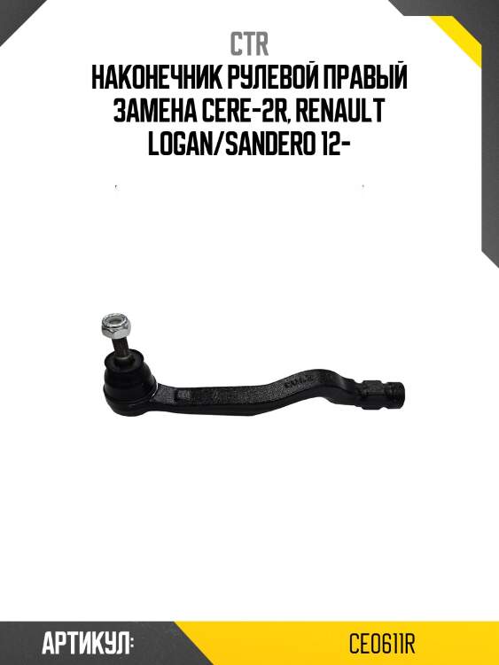 Наконечник рулевой тяги прв. dacia logan 06- (старый арт. cere-2r) ce0611r ctr