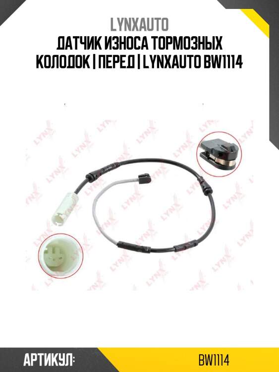 Датчик износа тормозных колодок | перед | lynxauto bw1114
