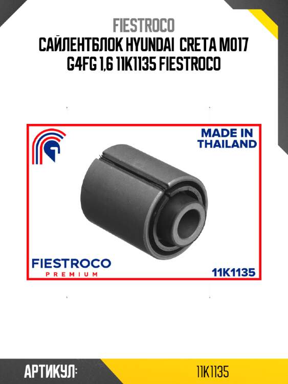 Сайлентблок hyundai  creta m017 g4fg 1,6 11k1135 fiestroco