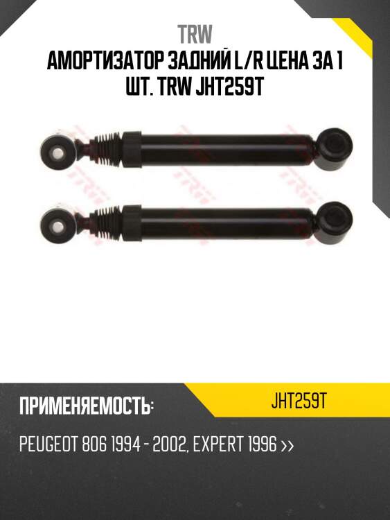 Амортизатор задний l/r цена за 1 шт. trw jht259t