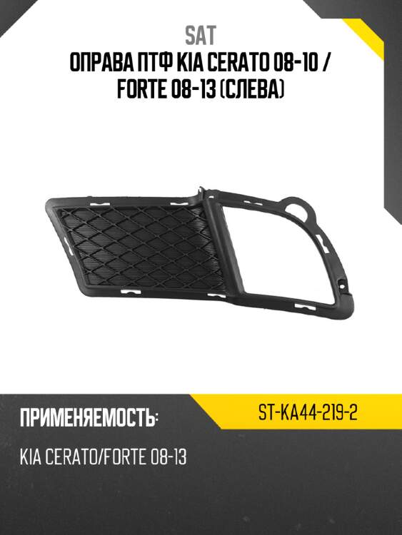 Оправа птф kia cerato 08-10  sat st-ka44-219-2