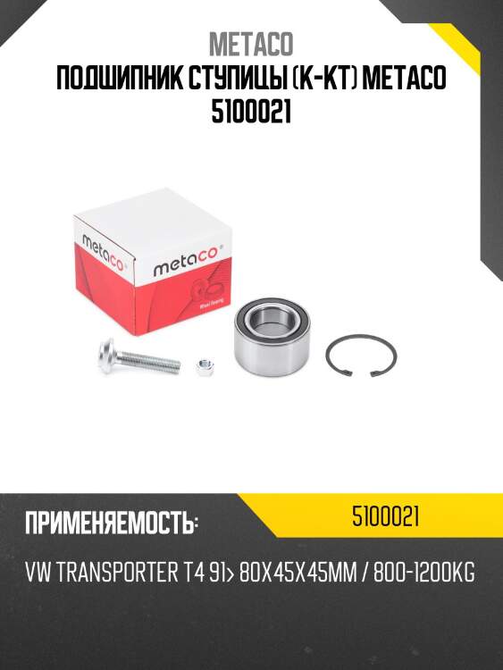 Подшипник ступицы (к-кт) metaco 5100021