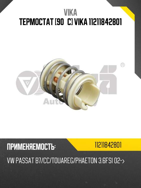 Термостат [90°c] vika 11211842801