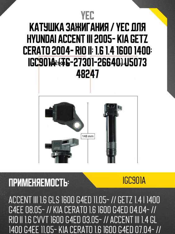 Катушка зажигания / yec для hyundai accent iii 2005- kia getz cerato 2004- rio ii  1.6 1.4 1600 1400  igc901a  (tg-27301-26640) u5073 48247
