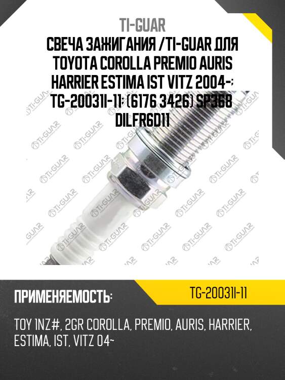 Свеча зажигания /ti-guar для toyota corolla premio auris harrier estima ist vitz 2004-  tg-20031i-11  (6176 3426) sp368  dilfr6d11