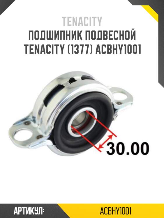 Подшипник подвесной tenacity (1377) acbhy1001