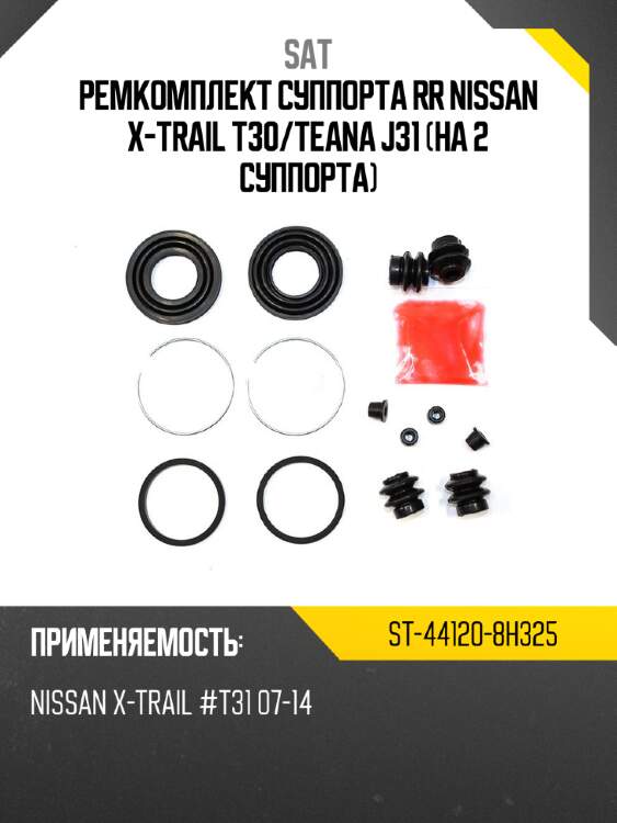 Ремкомплект суппорта rr nissan x-trail t30 sat st-44120-8h325