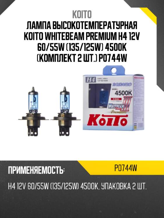 Лампа высокотемпературная koito whitebeam premium h4 12v 60/55w (135/125w) 4500k (комплект 2 шт.) p0744w