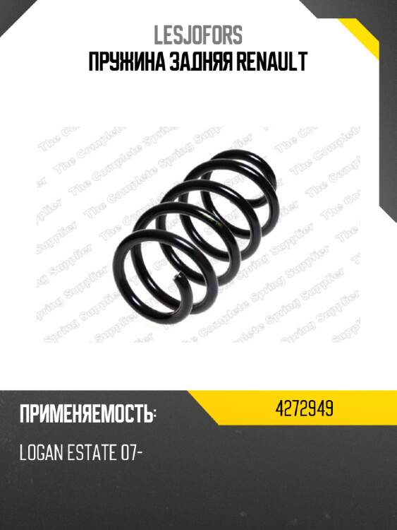 Пружина задняя renault lesjofors 4272949