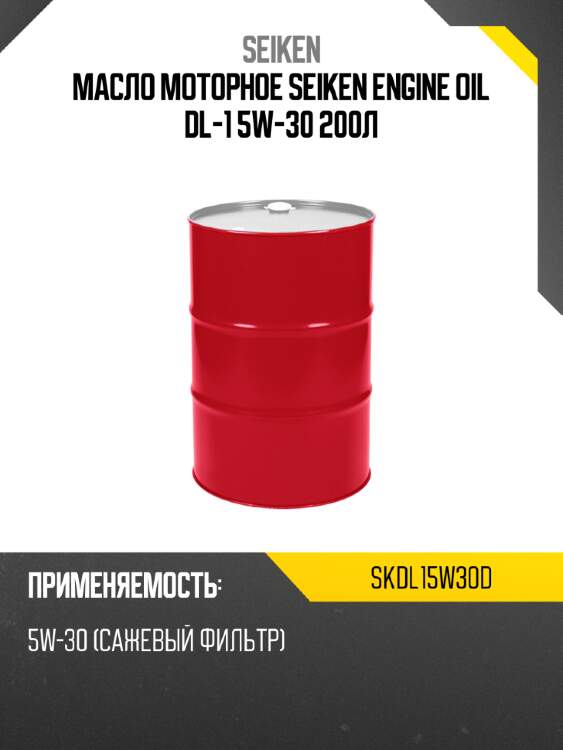 Масло моторное seiken engine oil dl-1 5w-30 200л seiken skdl15w30d