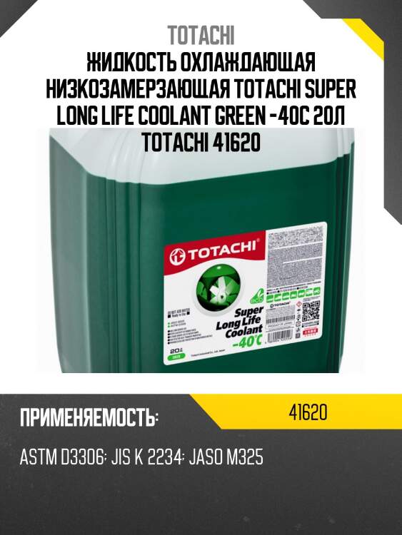 Жидкость охлаждающая низкозамерзающая totachi super long life coolant green -40c 20л totachi 41620