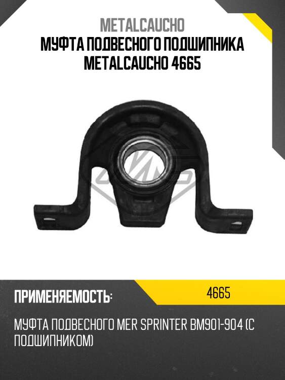 Муфта подвесного подшипника metalcaucho 4665