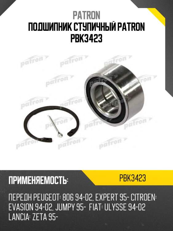 Подшипник ступичный patron pbk3423