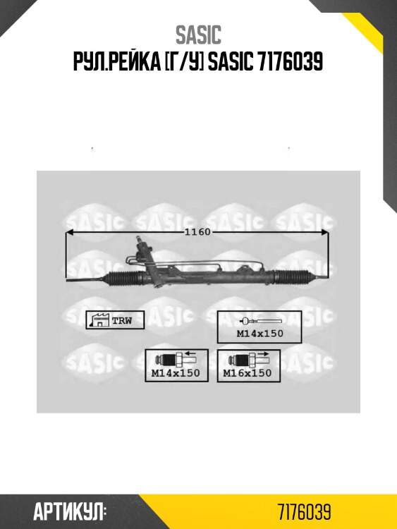 Рул.рейка [г/у] sasic 7176039