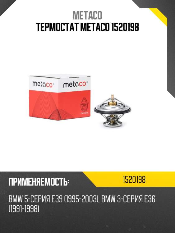Термостат metaco 1520198