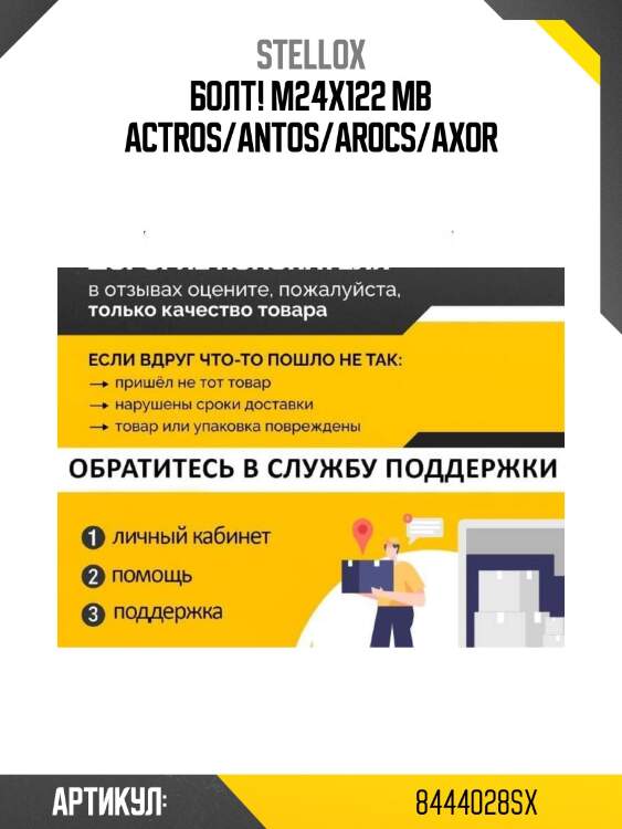 Болт! м24x122\ mb actros/antos/arocs/axor
