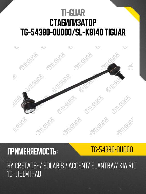 Стабилизатор tg-54380-0u000/sl-k8140 tiguar