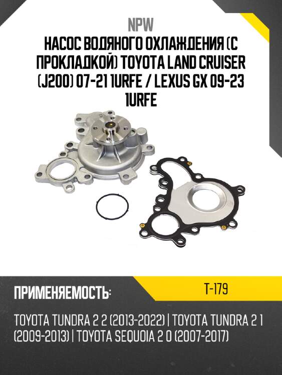 Насос водяного охлаждения с прокладкой toyota land cruiser j200 07-21 1urfe  npw t-179