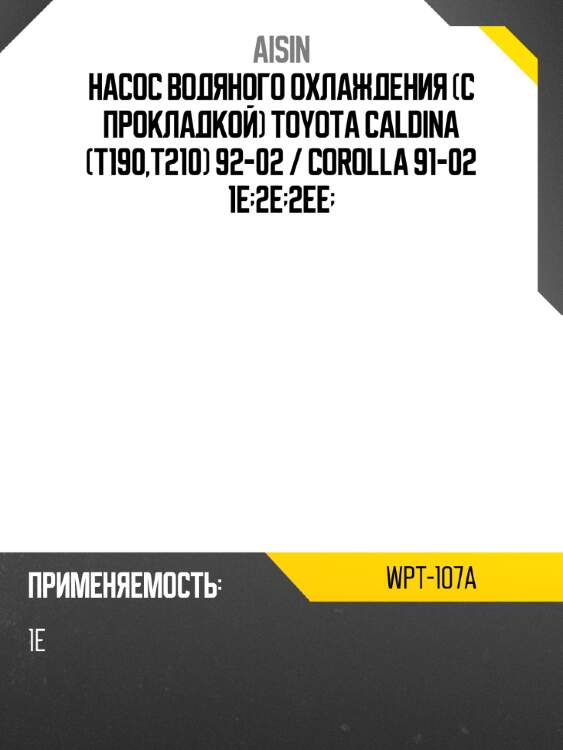 Aisin насос водяного охлаждения с прокладкой toyota caldina t190,t210 92-02  wpt107a