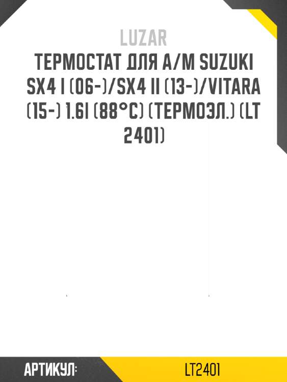 Термостат для а/м suzuki sx4 i (06-)/sx4 ii (13-)/vitara (15-) 1.6i (88°с) (термоэл.) (lt 2401)