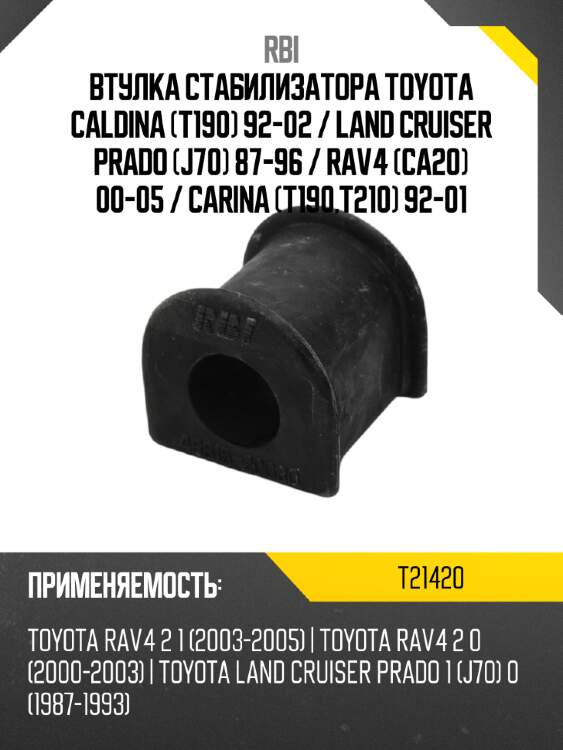 Втулка стабилизатора toyota caldina t190 92-02  rbi t21420