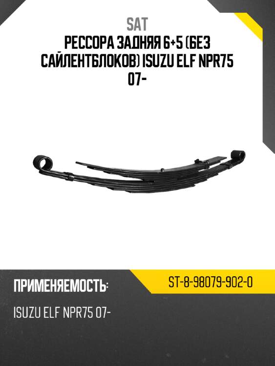 Рессора задняя 6+5 без сайлентблоков isuzu elf npr75 07- sat st-8-98079-902-0