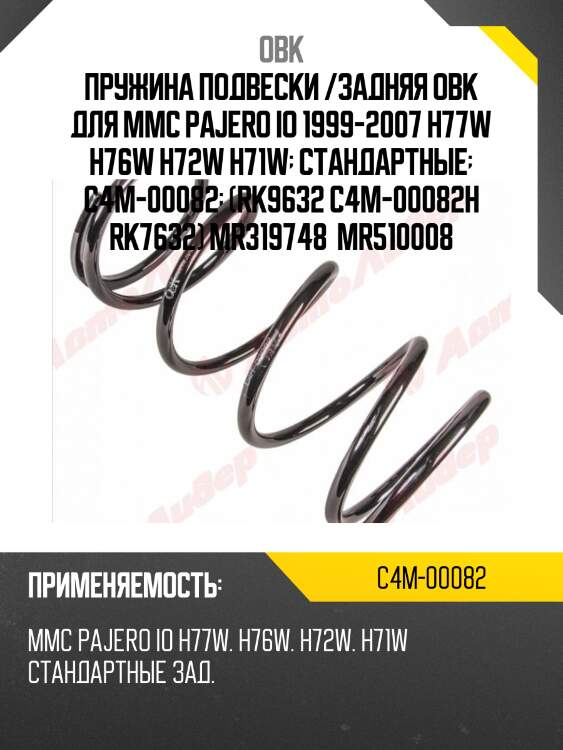 Пружина задняя mitsubishi obk c4m00082