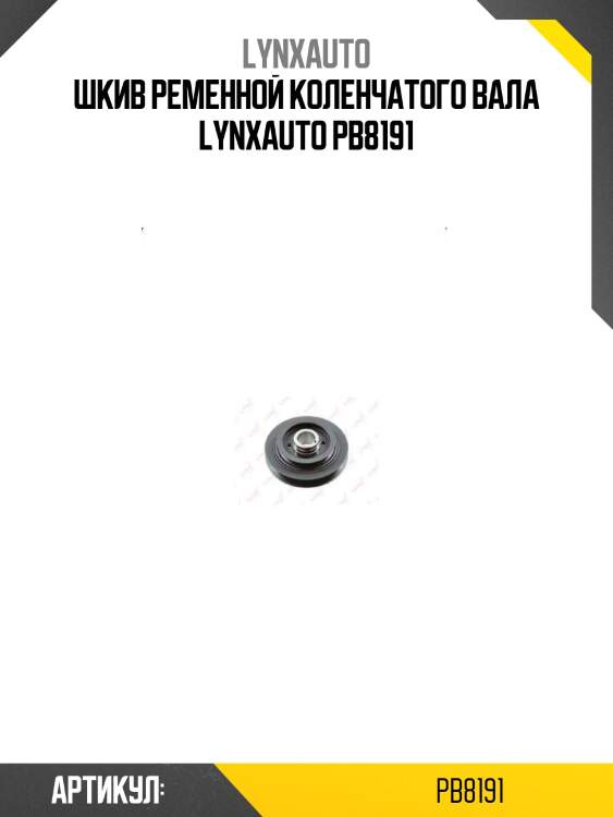 Шкив ременной коленчатого вала lynxauto pb8191